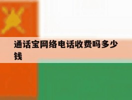 通话宝网络电话收费吗多少钱