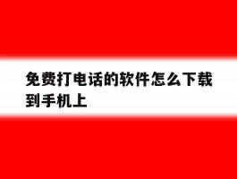 免费打电话的软件怎么下载到手机上