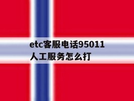etc客服电话95011人工服务怎么打