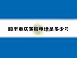顺丰重庆客服电话是多少号