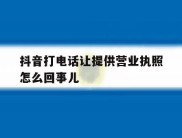 抖音打电话让提供营业执照怎么回事儿