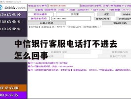 中信银行客服电话打不进去怎么回事