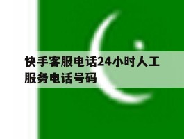 快手客服电话24小时人工服务电话号码