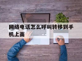 网络电话怎么呼叫转移到手机上面