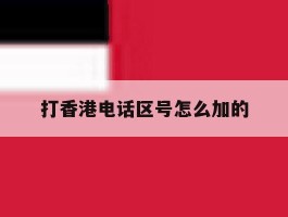 打香港电话区号怎么加的