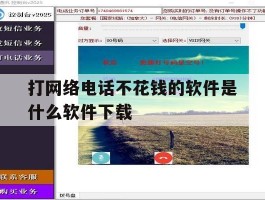 打网络电话不花钱的软件是什么软件下载