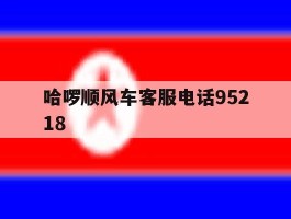哈啰顺风车客服电话95218