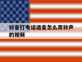 抖音打电话语音怎么弄铃声的视频