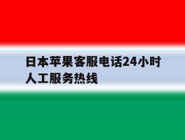 日本苹果客服电话24小时人工服务热线
