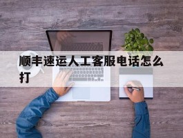 顺丰速运人工客服电话怎么打