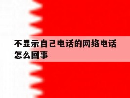 不显示自己电话的网络电话怎么回事