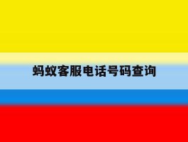 蚂蚁客服电话号码查询