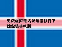 免费虚拟电话发短信软件下载安装手机版的简单介绍