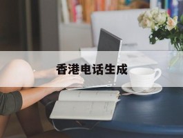 香港电话生成