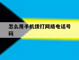 怎么用手机拨打网络电话号码