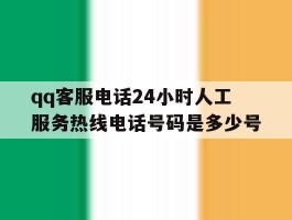 qq客服电话24小时人工服务热线电话号码是多少号