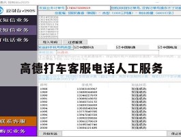 高德打车客服电话人工服务