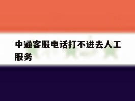中通客服电话打不进去人工服务