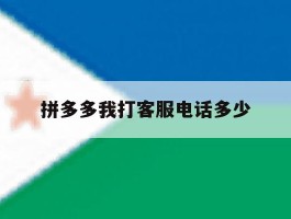 拼多多我打客服电话多少