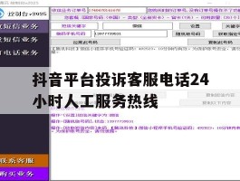抖音平台投诉客服电话24小时人工服务热线