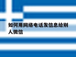 如何用网络电话发信息给别人微信