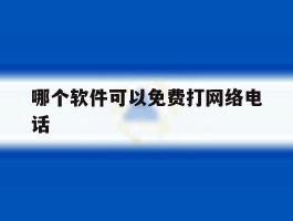哪个软件可以免费打网络电话
