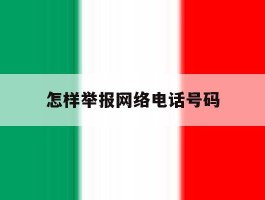 怎样举报网络电话号码
