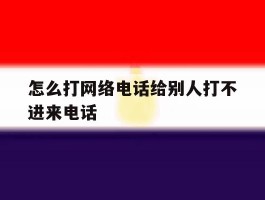 怎么打网络电话给别人打不进来电话