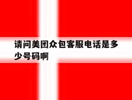 请问美团众包客服电话是多少号码啊