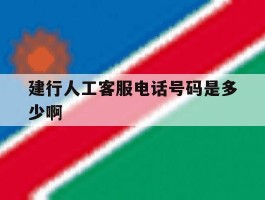 建行人工客服电话号码是多少啊