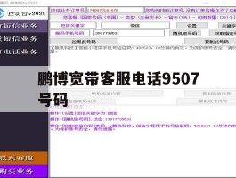 鹏博宽带客服电话9507号码