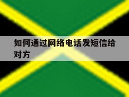 如何通过网络电话发短信给对方
