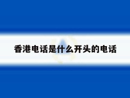 香港电话是什么开头的电话