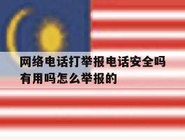 关于网络电话打举报电话安全吗有用吗怎么举报的的信息