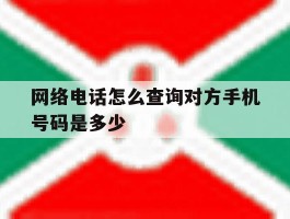 网络电话怎么查询对方手机号码是多少