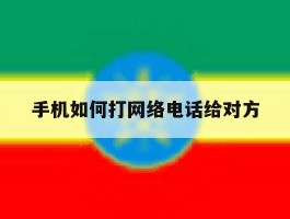 手机如何打网络电话给对方