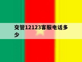 交管12123客服电话多少