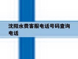 沈阳水费客服电话号码查询电话