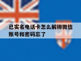 包含已实名电话卡怎么解绑微信账号和密码忘了的词条
