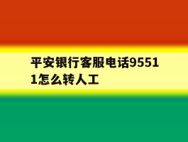 平安银行客服电话95511怎么转人工