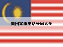 美团客服电话号码大全