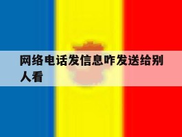 网络电话发信息咋发送给别人看