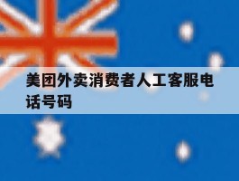 美团外卖消费者人工客服电话号码