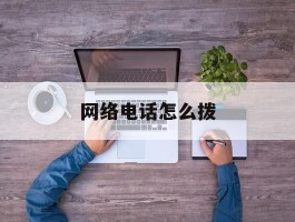 网络电话怎么拨