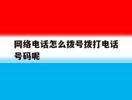 网络电话怎么拨号拨打电话号码呢