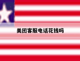 美团客服电话花钱吗