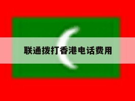 联通拨打香港电话费用