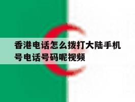 香港电话怎么拨打大陆手机号电话号码呢视频的简单介绍