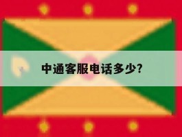 中通客服电话多少?