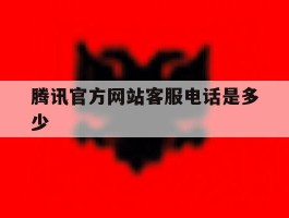 腾讯官方网站客服电话是多少